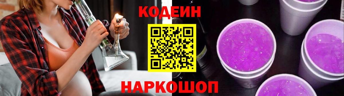 Кушва  Кодеин напиток Lean (лин)  Codein Purple Drank  Вход с VPN 